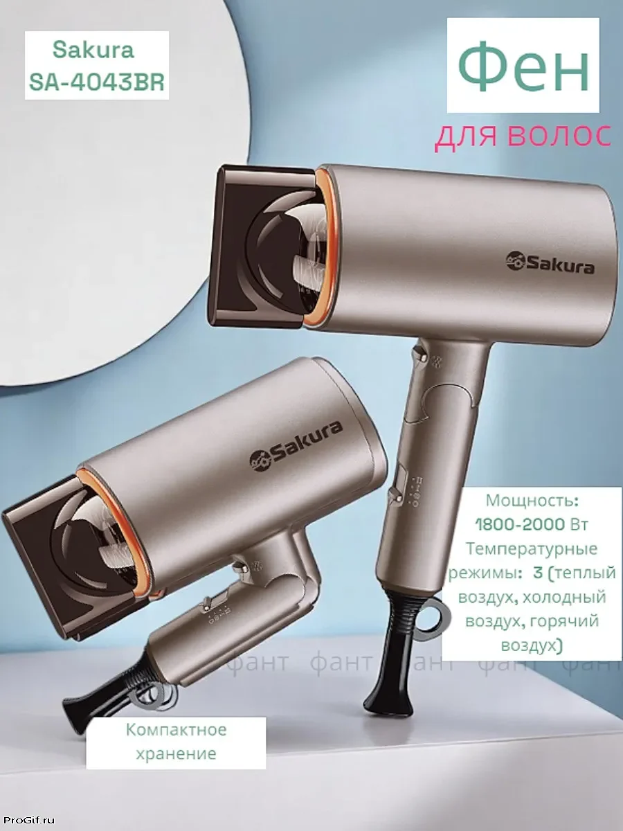 Фен SAKURA SA-4043BR коричневый, 2000 Вт, компактный