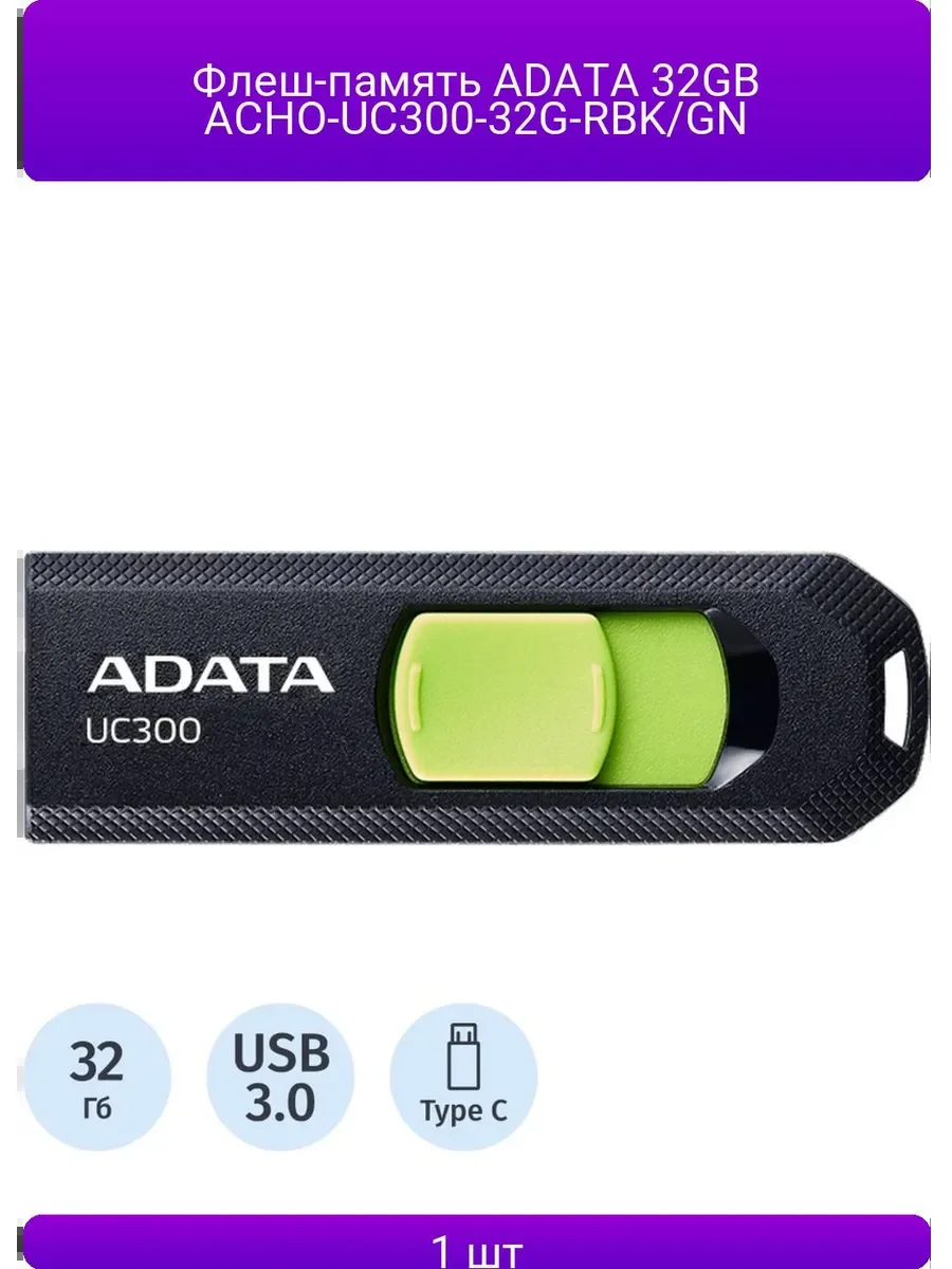 Флешка USB ADATA UC300 (ACHO-UC300-128G-RBK/GN), 128Gb, Type-C USB 3.2, R/W 100/30, черный/зеленый
