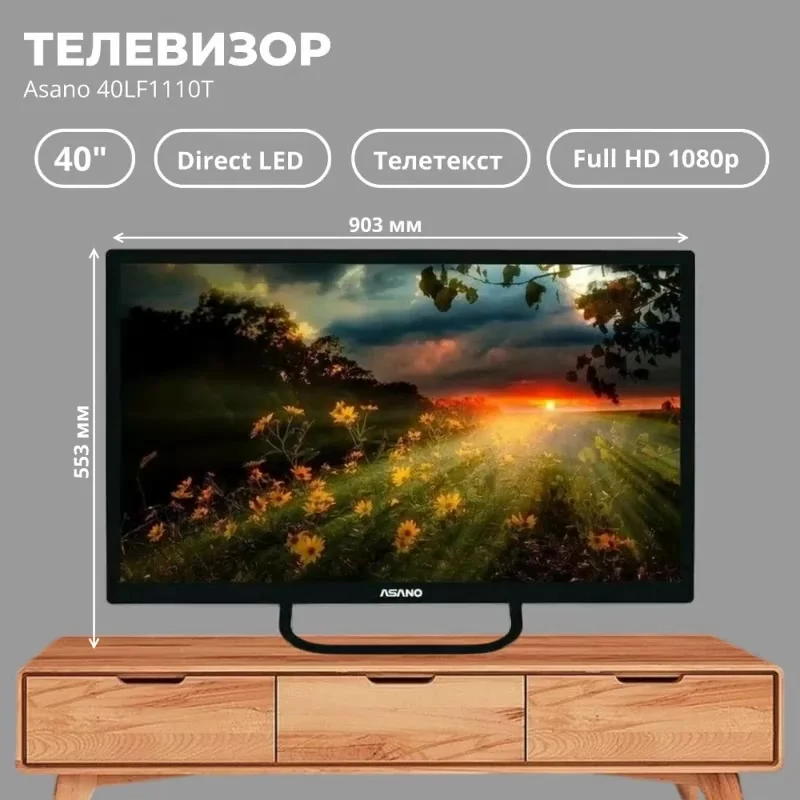 Телевизор LED 40" ASANO 40LF1110T FHD 1920x1080