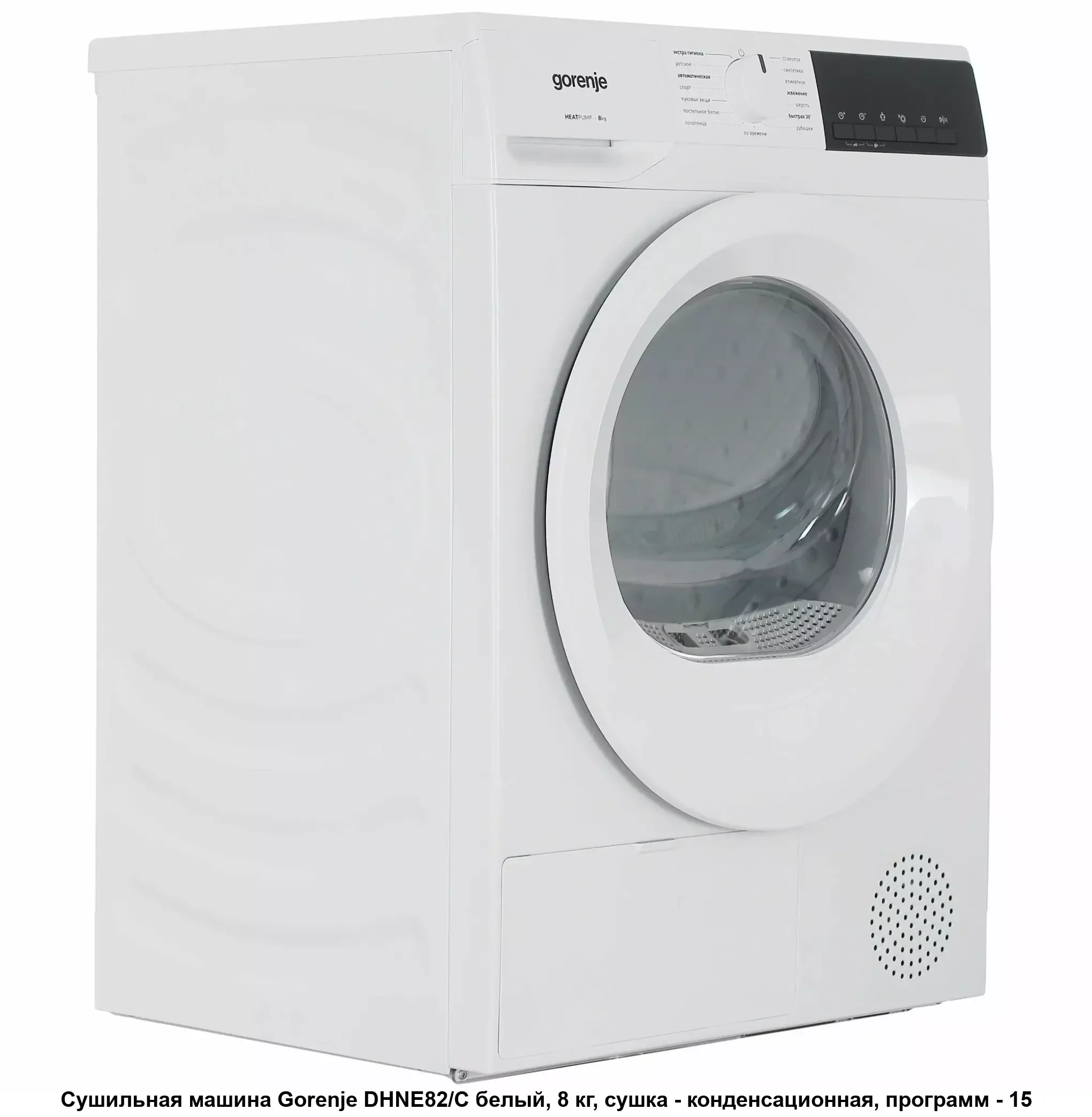 Сушильная машина Gorenje DHNE82/C белый, тепловой насос (60х85х55), 8 кг