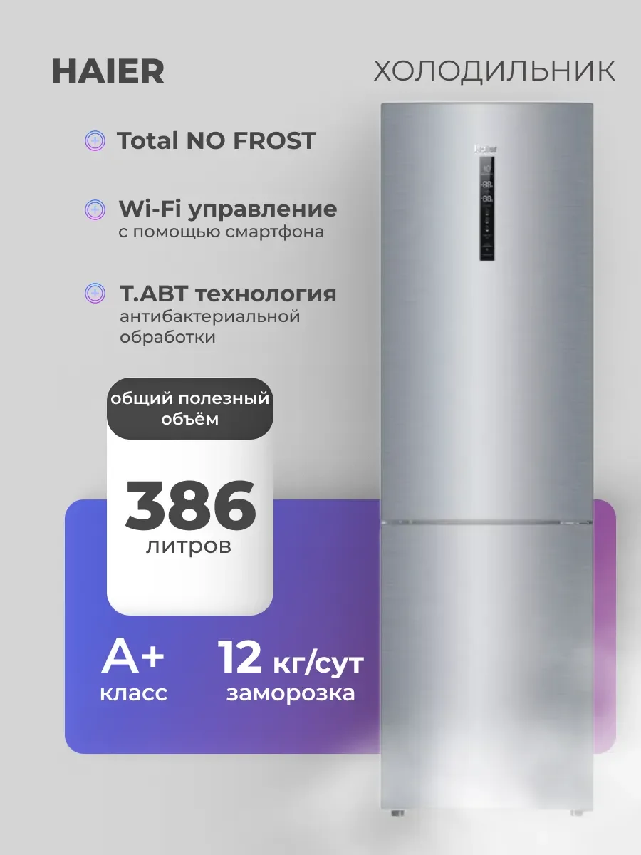 Холодильник Haier C4F637CXRGU1 372л, No Frost, MyZone контроль влажности, Wi-Fi управление.