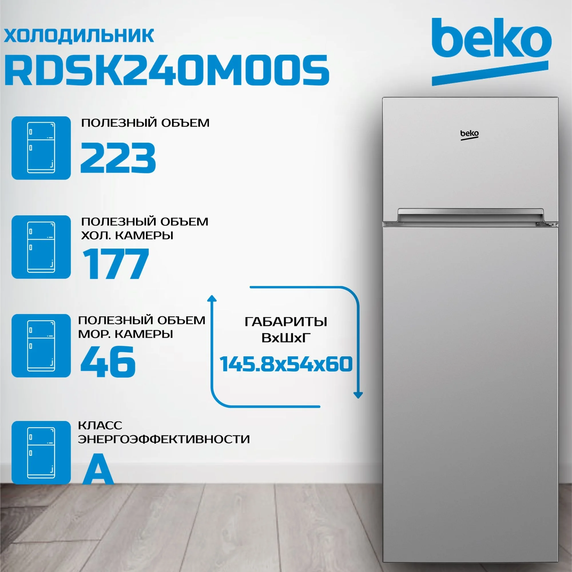 Холодильник двух кам верх мороз Beko RDSK240M00S серебристый,177 / 46л. 4 кг/сут54*60*145,8