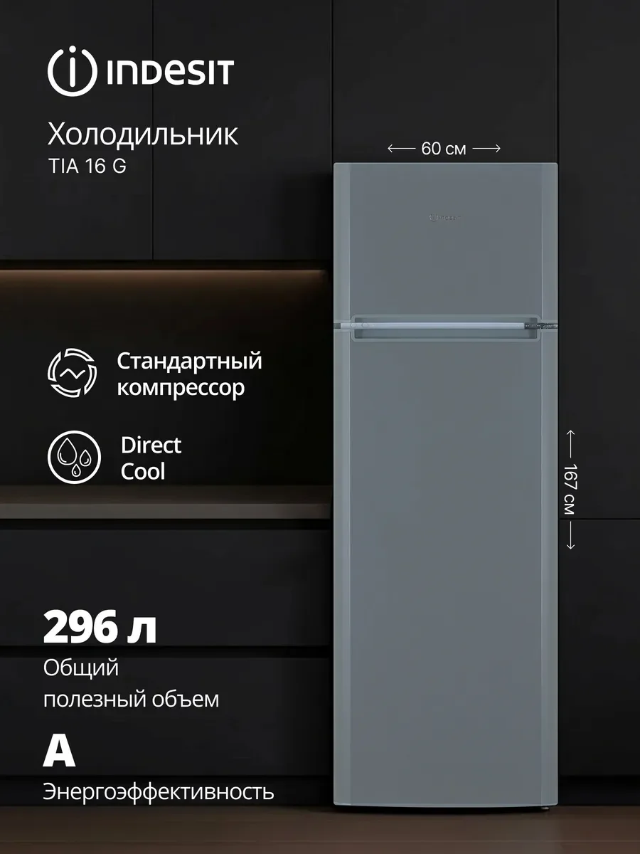 Холодильник двух кам верх мороз Indesit TIA 16 G серебристый (182л 87л 60x62x167 см) капельный 296 л