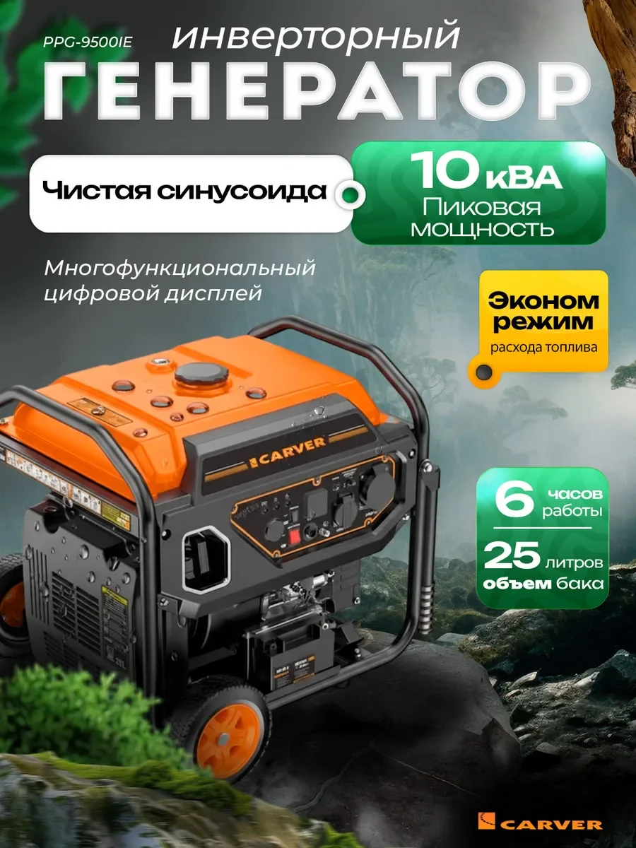 Генератор бензиновый "Carver" PPG -9500IR Инвертор 7,5/8кВт,220В,16А+32А,USB,ATS-порт,дисп,кол,э/ст.