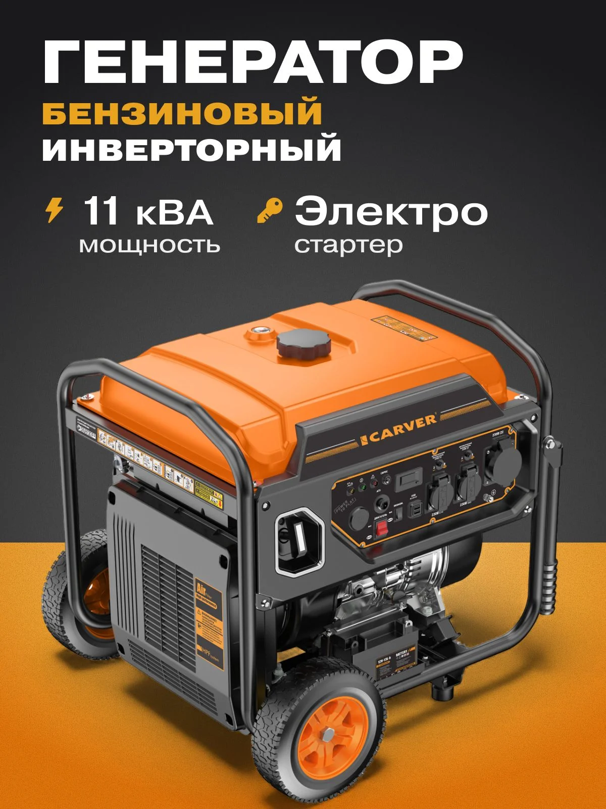 Генератор бензиновый "Carver" PPG -9500IR Инвертор 7,5/8кВт,220В,16А+32А,USB,ATS-порт,дисп,кол,э/ст.