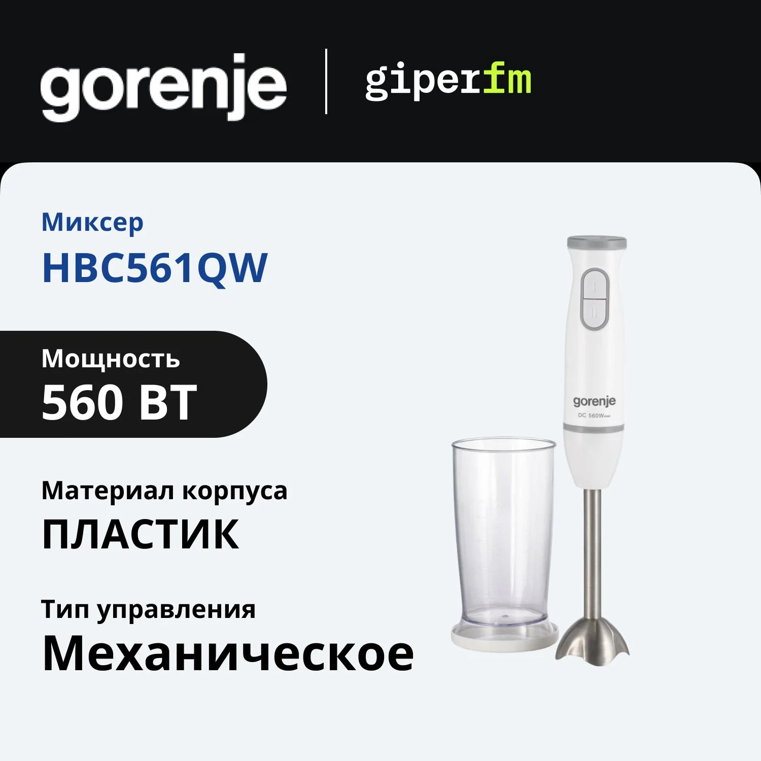 Блендер погружной Gorenje HBC561QW белый