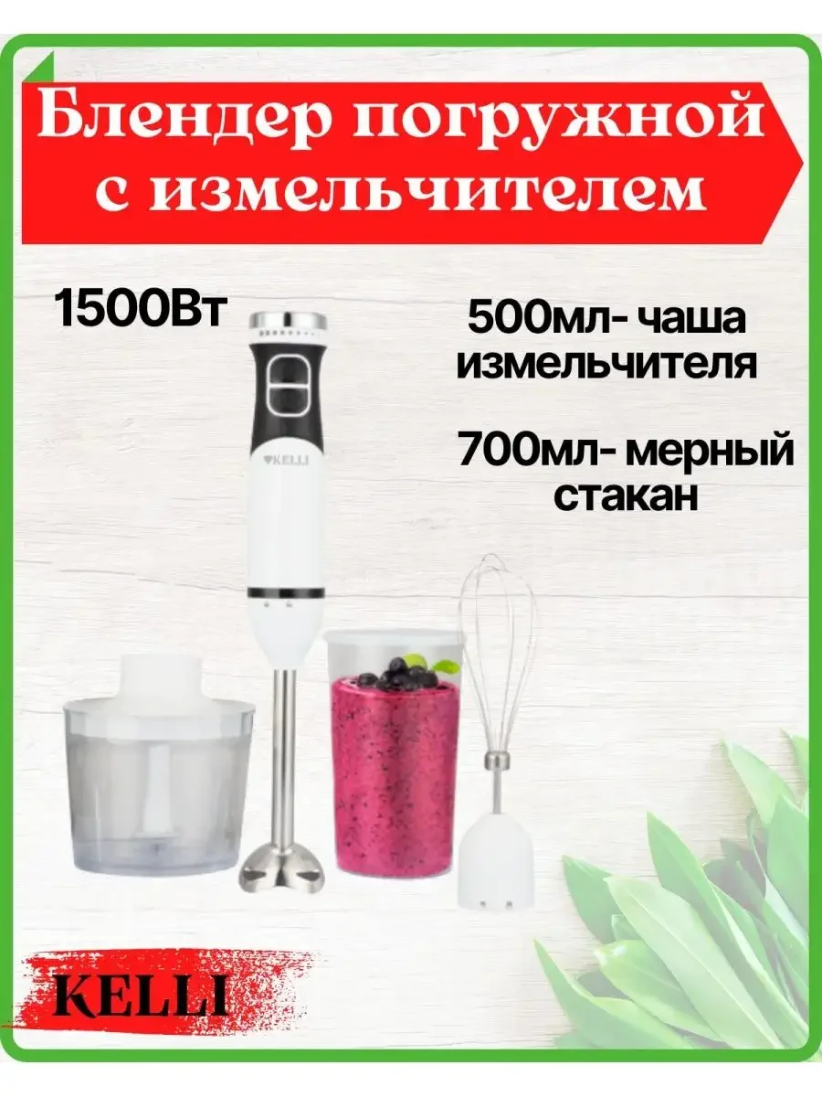 Блендерный набор Kelli KL-5106