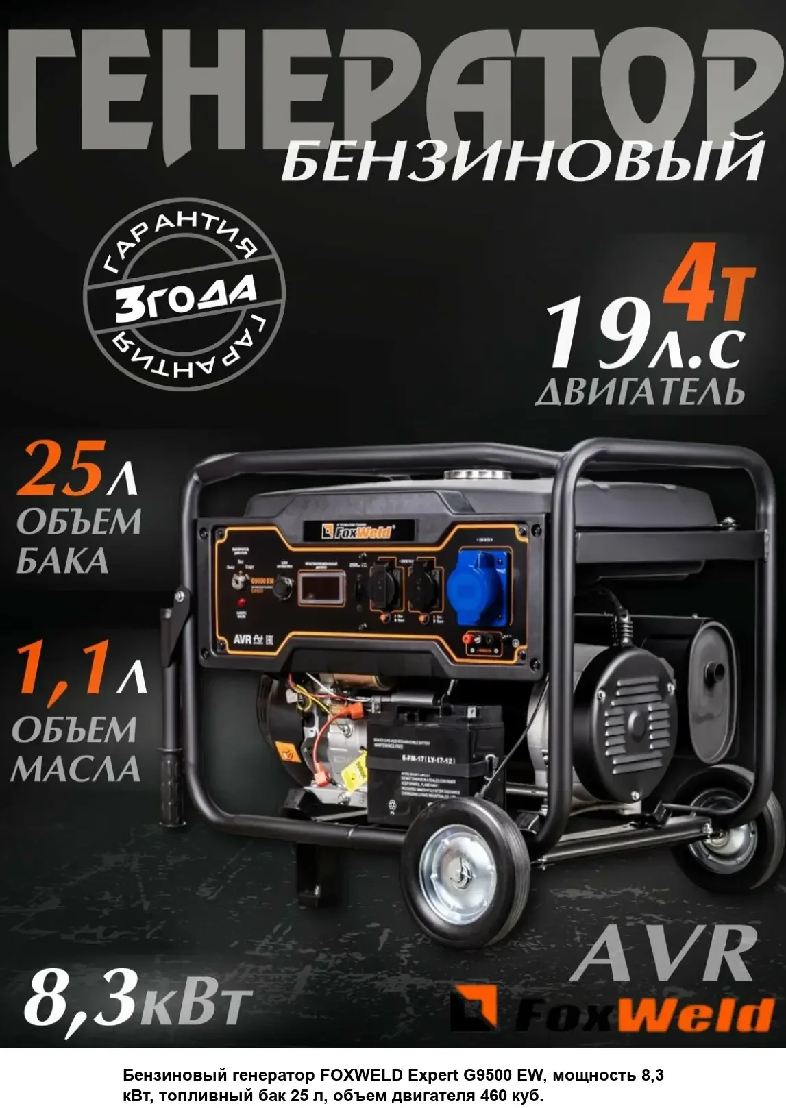 Генератор бензиновый FoxWeld Expert G8500 EW в компл. с блоком автоматики, руч7,5кВт, бак 25л, 19л/с