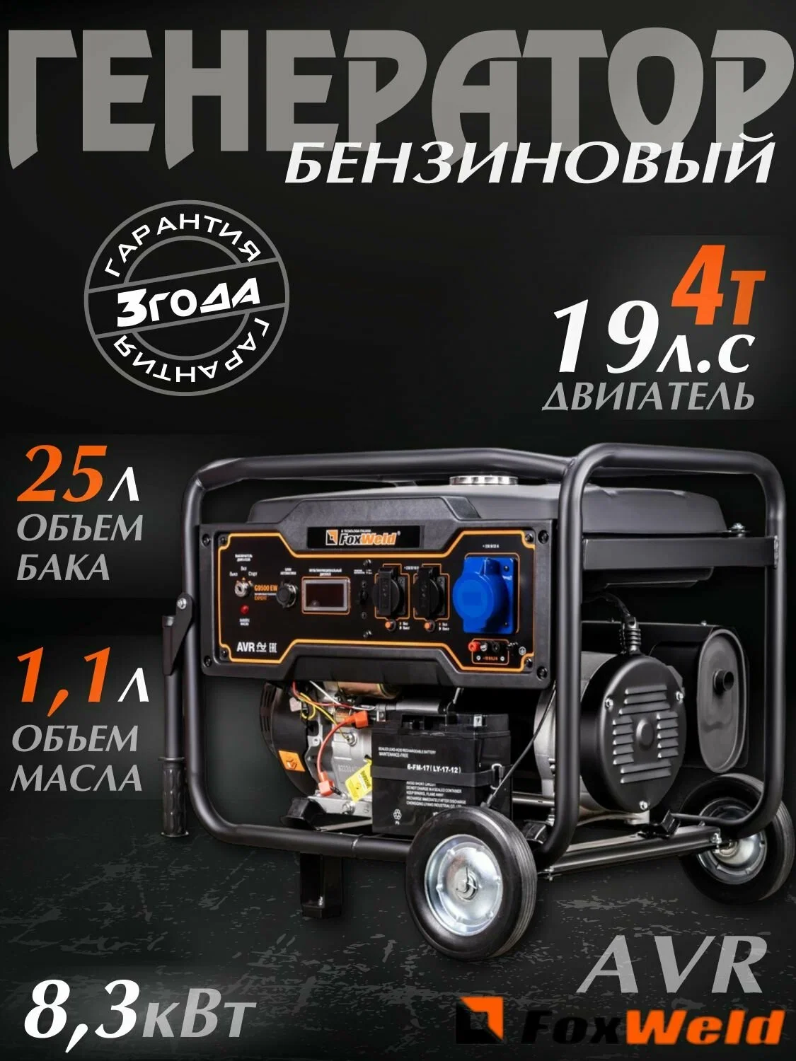 Генератор бензиновый FoxWeld Expert G9500 EW, 8,3 кВт, ручной/эл стартер, 230В,