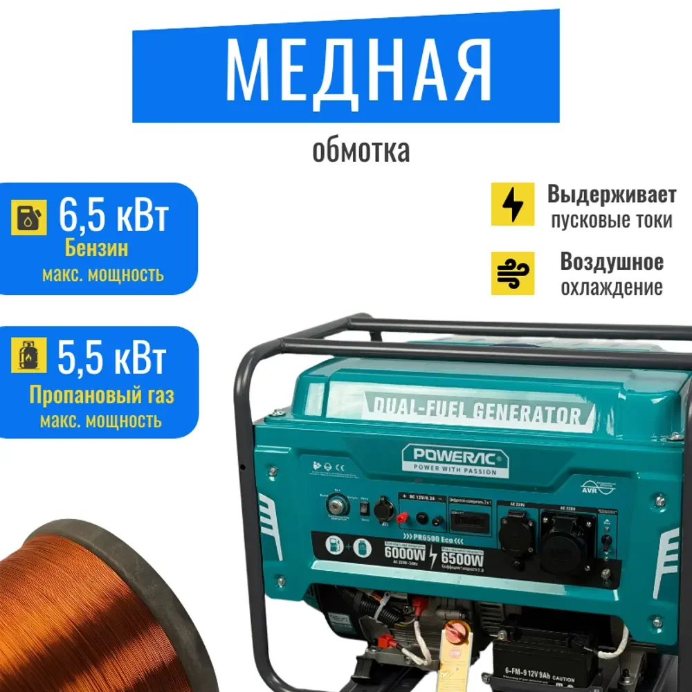 Генератор ГИБРИД (пропан/бенз) Powerac PR6500Eco Pro 6.5 кВт, 3 фазы, эл.стар (PR7500H2E-LPG-ATS-3)