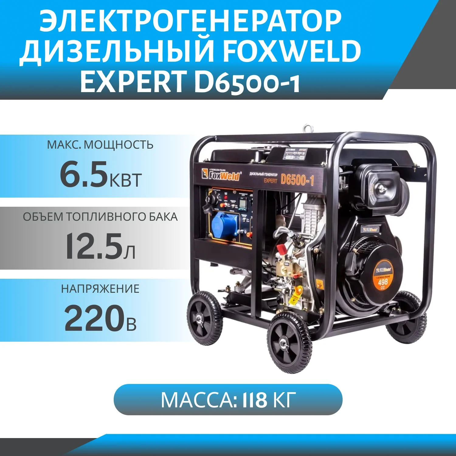 Генератор дизельный FoxWeld Expert D6500-1, ручной/эл стартер 230В, 6.5кВт, 13л/с, бак 12.5л