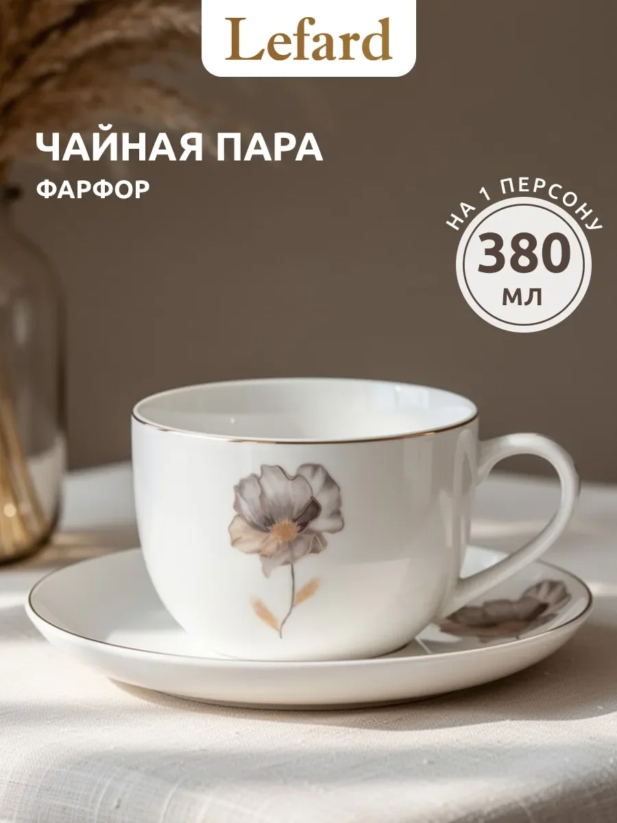 ЧАЙНАЯ ПАРА LEFARD "INSPIRATION" ЗОЛОТОЙ ЦВЕТОК 380 МЛ (КОР=24НАБ.)