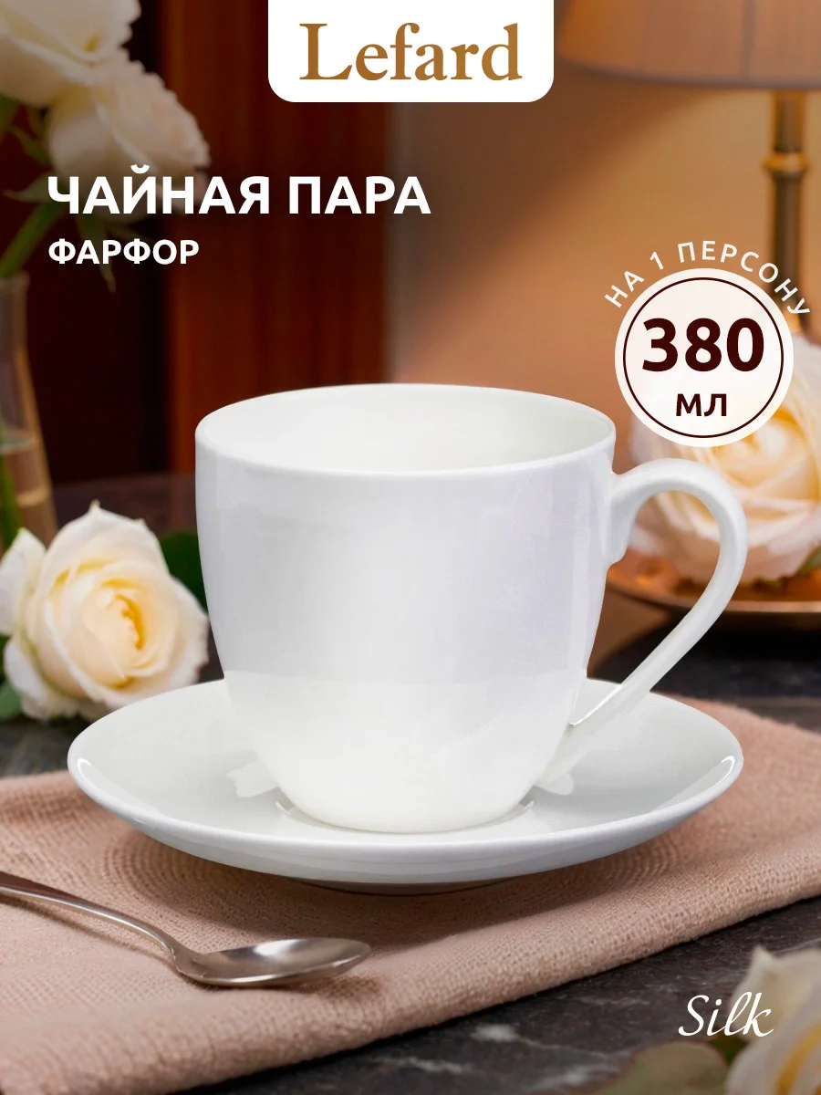 ЧАЙНАЯ ПАРА LEFARD "SILK" 380 МЛ (КОР=24НАБ.)