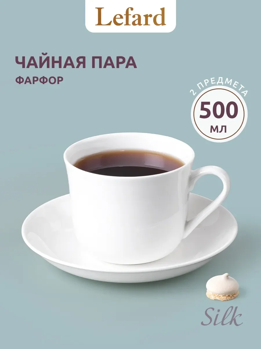 ЧАЙНАЯ ПАРА LEFARD "SILK" 500 МЛ (КОР=24НАБ.)