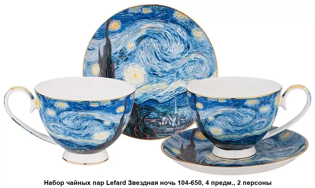 ЧАЙНАЯ ПАРА LEFARD "ЗВЁЗДНАЯ НОЧЬ" (В. ВАН ГОГ) 250 МЛ (КОР=24НАБ.)