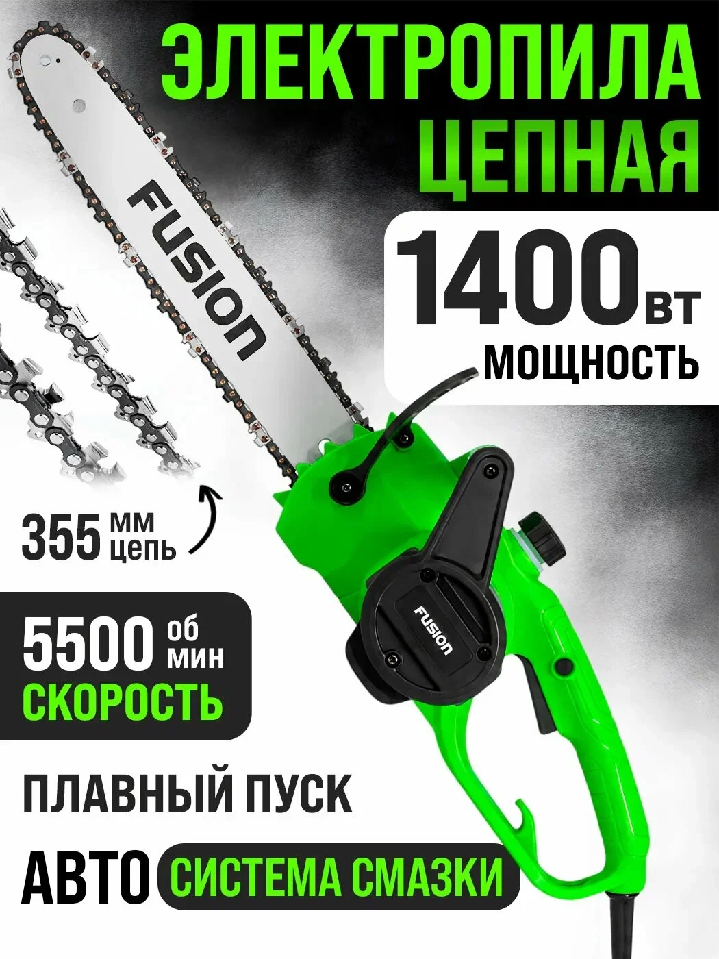 Пила цепная электрическая Fusion FECS-1400-14HS, 1400Вт, 5500об/мин, медная обмотка, руч регулировка — фото 2