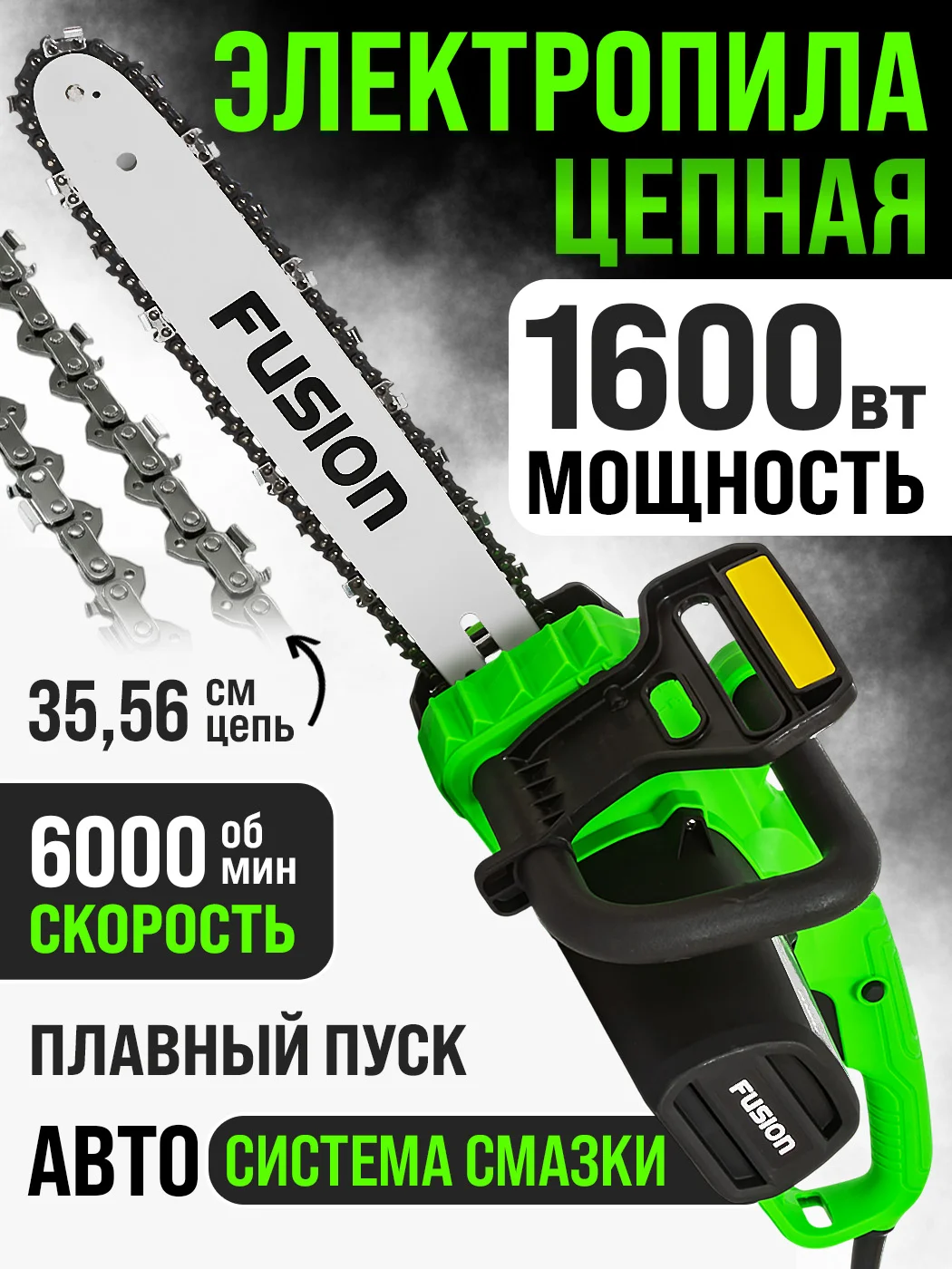 Пила цепная электрическая Fusion FECS-1600-14HS, зеленый, 6000 об/мин, тормоз цепи