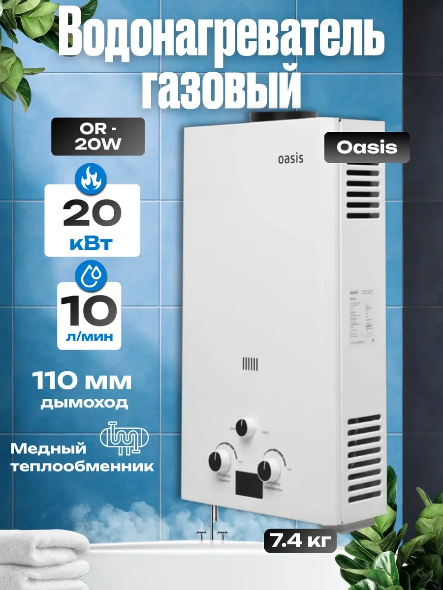 Газовый водонагреватель Oasis OR-20 W белый
