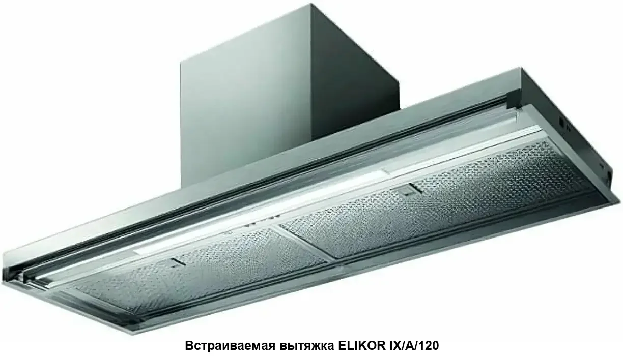 Вытяжка встраиваемая Elica Boxin IX/A/120 нержавеющая сталь управление: поворотные переключатели (1 мотор)
