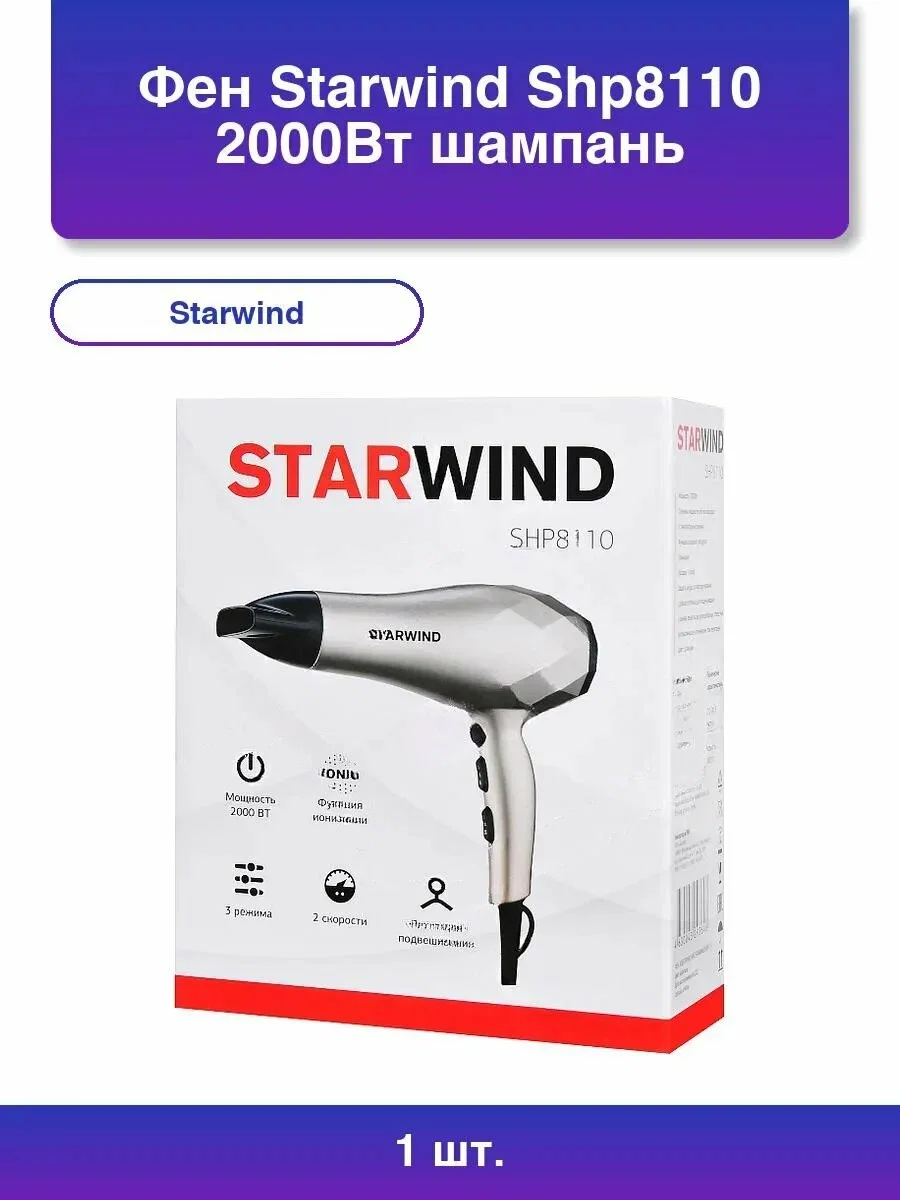 Фен Starwind SHP8110 шампань, 2000 Вт, ионизация