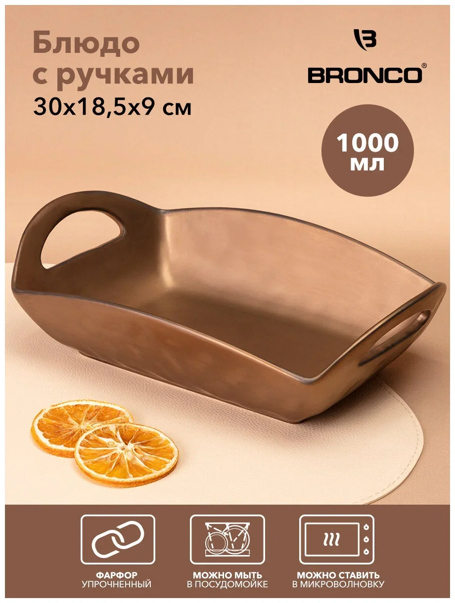 БЛЮДО С РУЧКАМИ BRONCO "BRONZE" 23*16*8 СМ (КОР=8ШТ.)