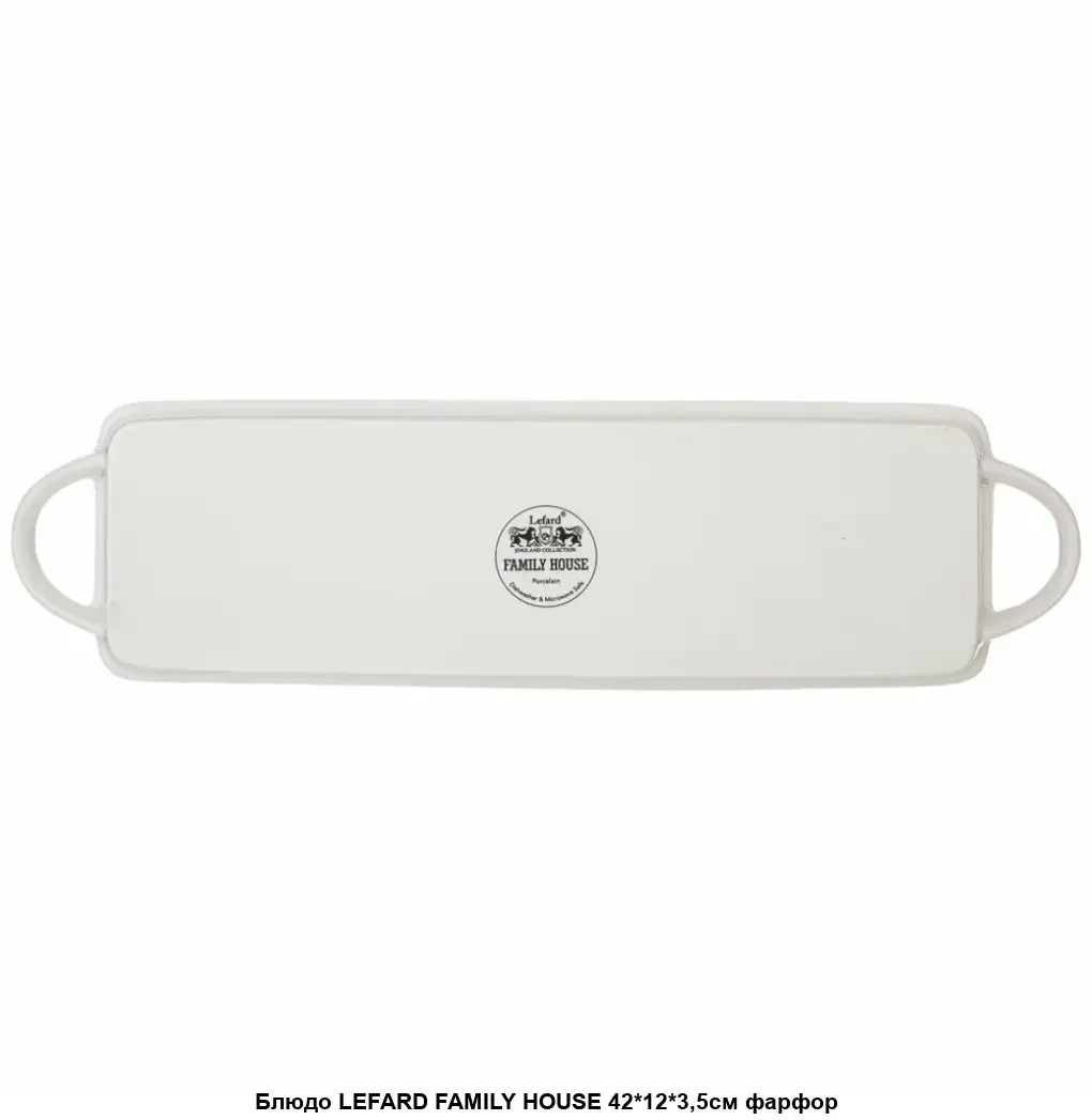 БЛЮДО С РУЧКАМИ LEFARD "FAMILY HOUSE" ПРЯМОУГ. 42*12*3,5 СМ (КОР=16ШТ.)