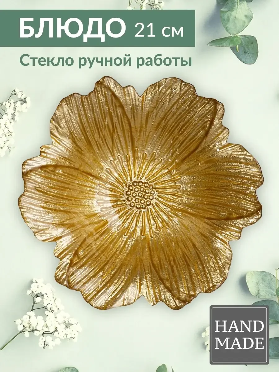 БЛЮДО СЕРВИРОВОЧНОЕ "GOLDEN CHARM" НА НОЖКЕ, 20*8 СМ