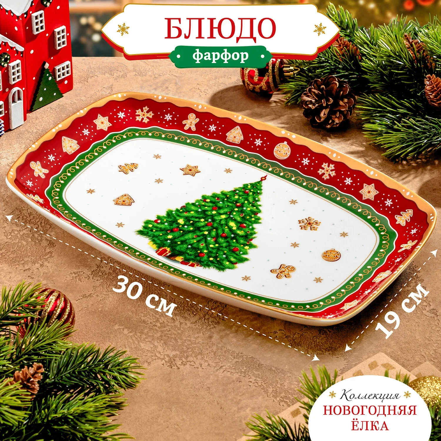 БЛЮДО СЕРВИРОВОЧНОЕ "ЕЛКА" 19*18*2 СМ