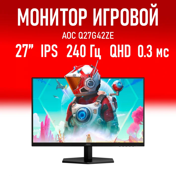 Монитор 27" AOC Q27G42ZE Fast IPS 2560x1440, 240 Гц, 0.3 мс, 16:9, 300 кд/м², HDMI 2.0, DP 1.4, 3.5 Jack, Adaptive-Sync, HDR10, черный