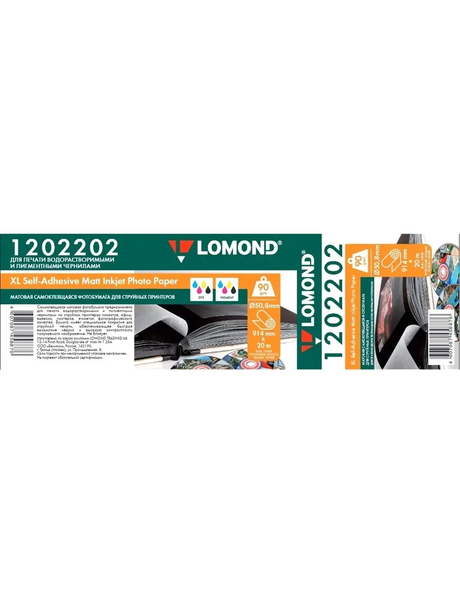 Бумага LOMOND  самоклеящаяся, матовая 610мм х 20м  90 г/м2  втулка 3"/76,2мм