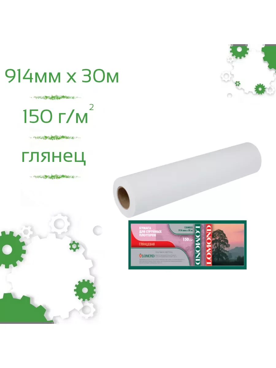 Бумага LOMOND глянцевая  914мм х 30м  200 г/м2  втулка 2"/50,8мм