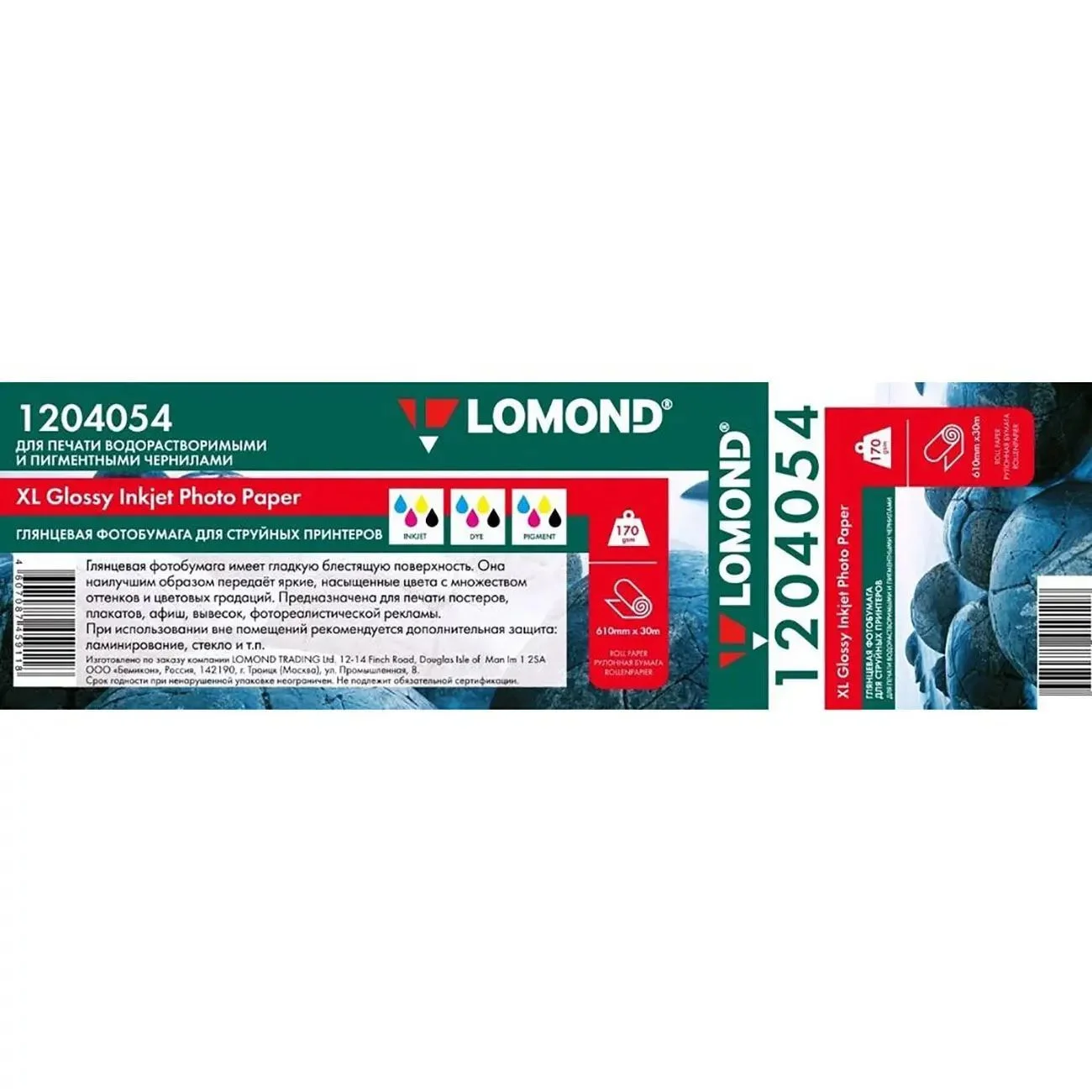 Бумага LOMOND глянцевая (водораст.чернила)  610мм х 30м  170г/м2  втулка 2"/50,8мм