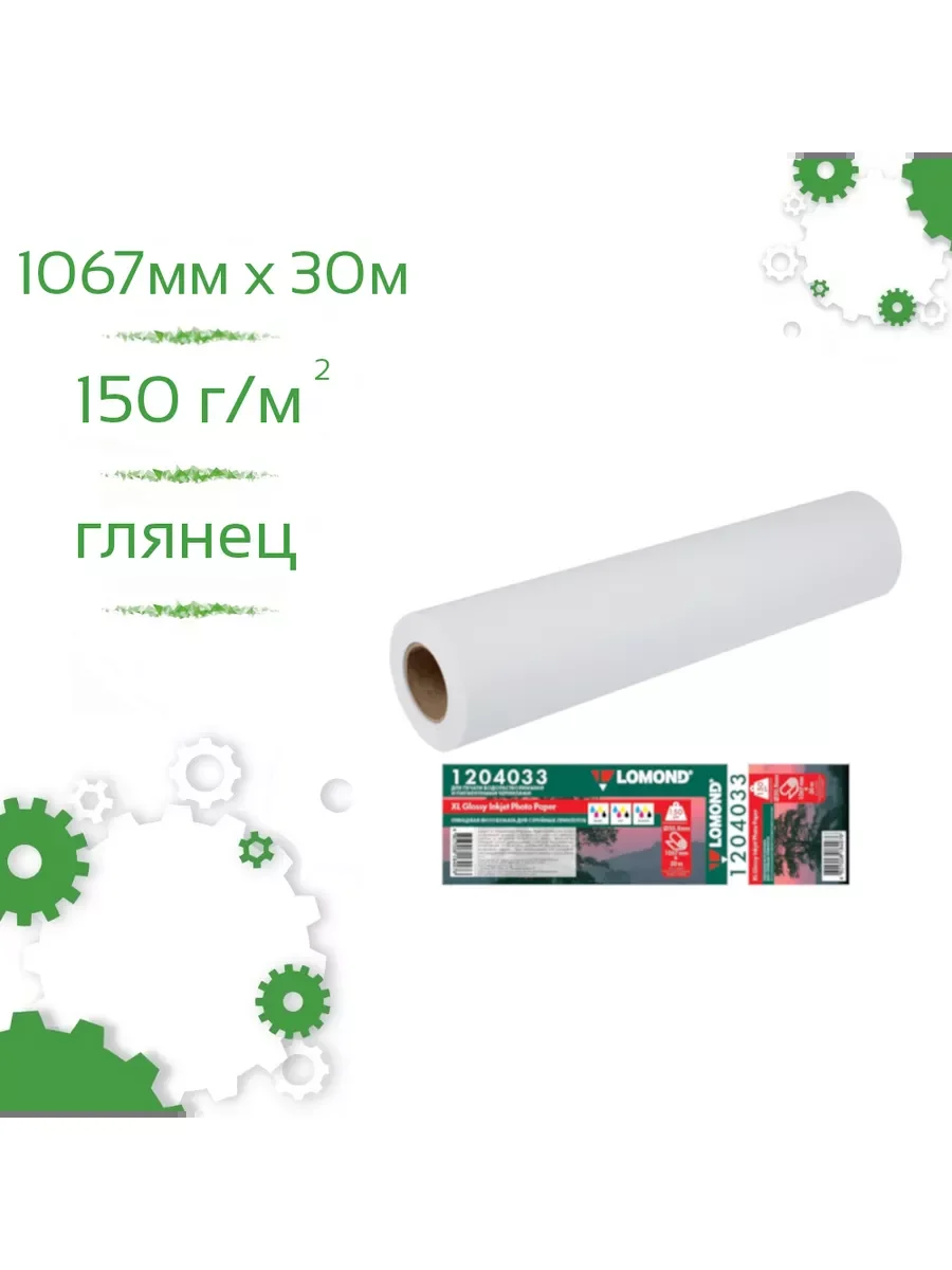 Бумага LOMOND глянцевая, 1067мм х 30м 150 г/м2 втулка 2"/50,8мм