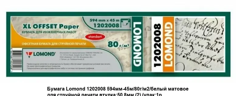 Бумага LOMOND для САПР и ГИС, матовая  914мм х 45м  90г/м2  втулка 2"/50,8мм