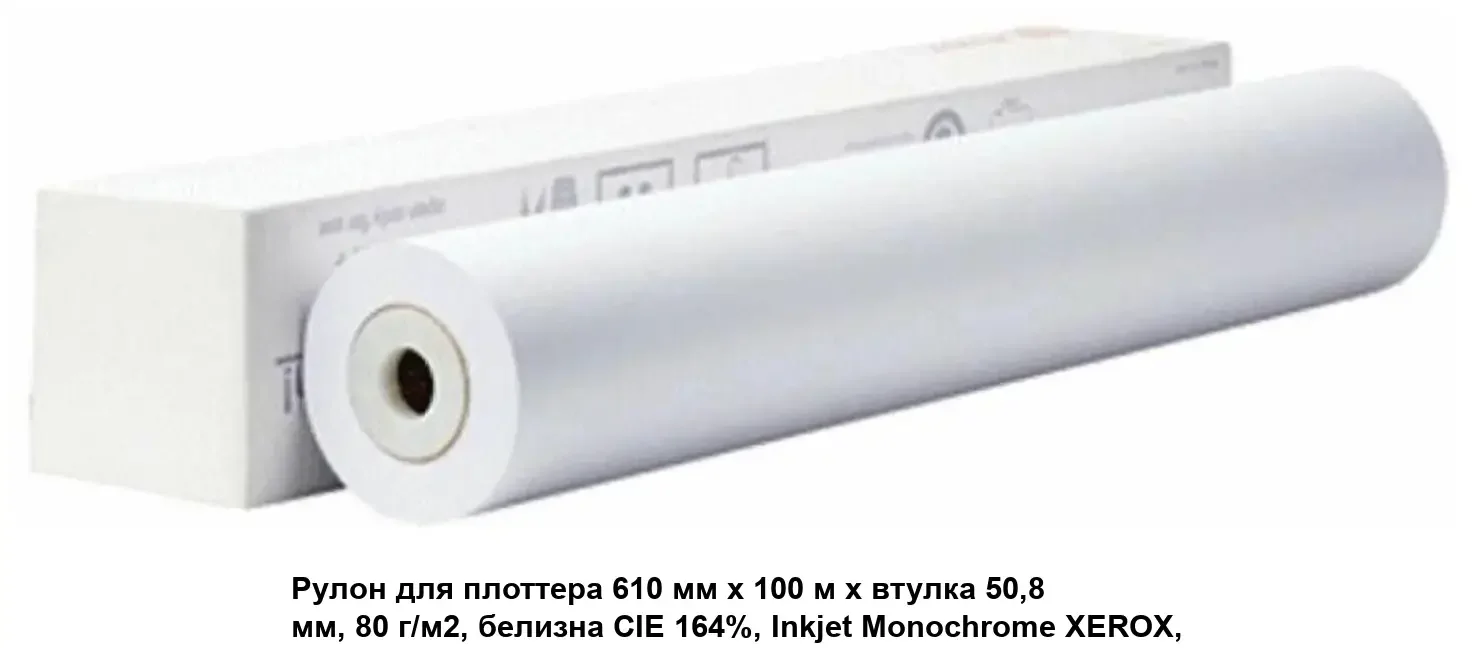 Бумага XEROX Inkjet Monochrome Paper 80г, (0.610x100м.) в инд.упаковке.    см.  2150122