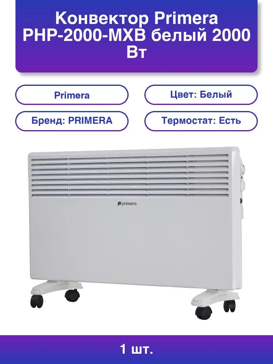 Конвектор Primera PHP-2000-MXB