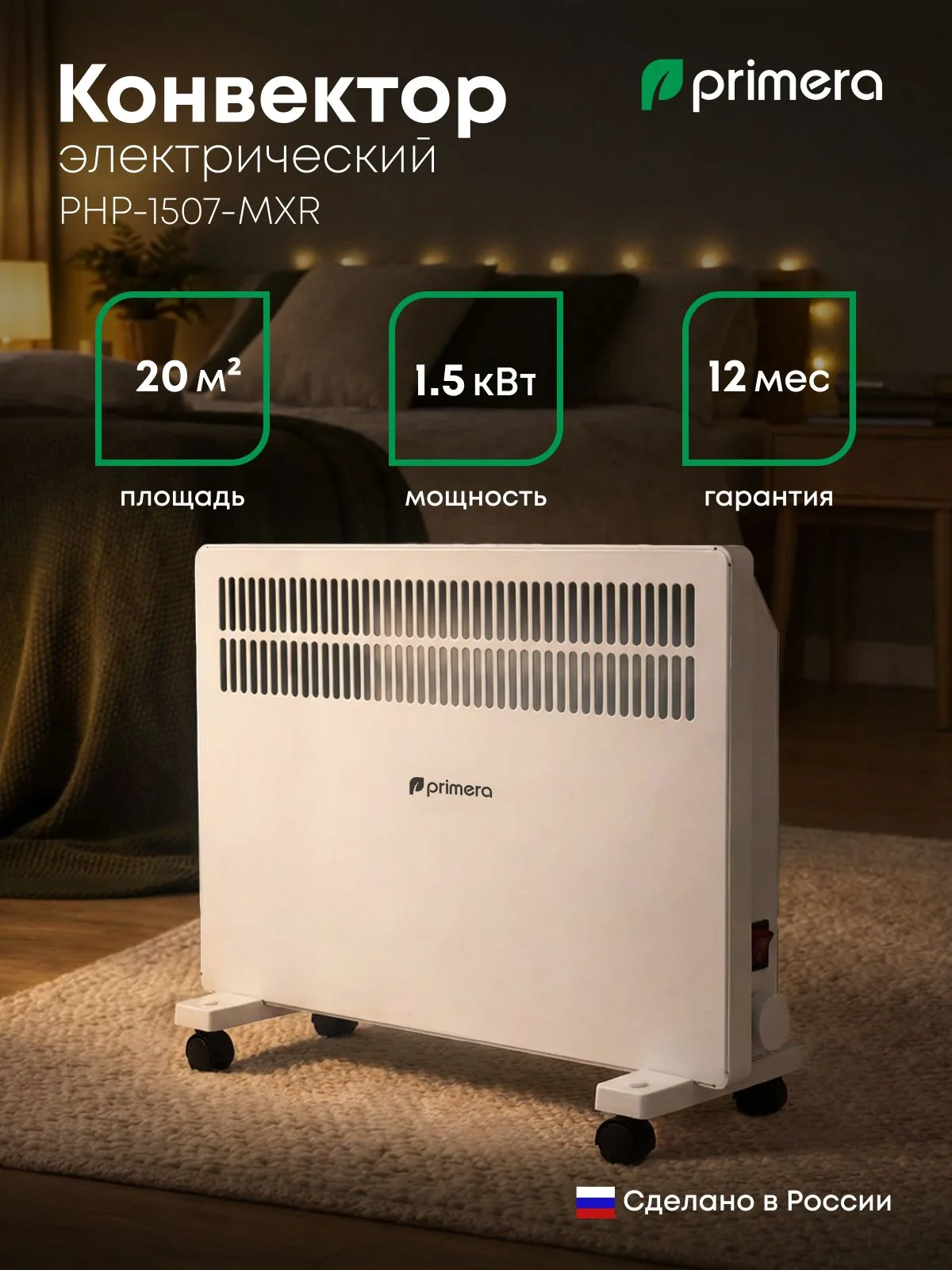 Конвектор Primera PHP-2007-MXR