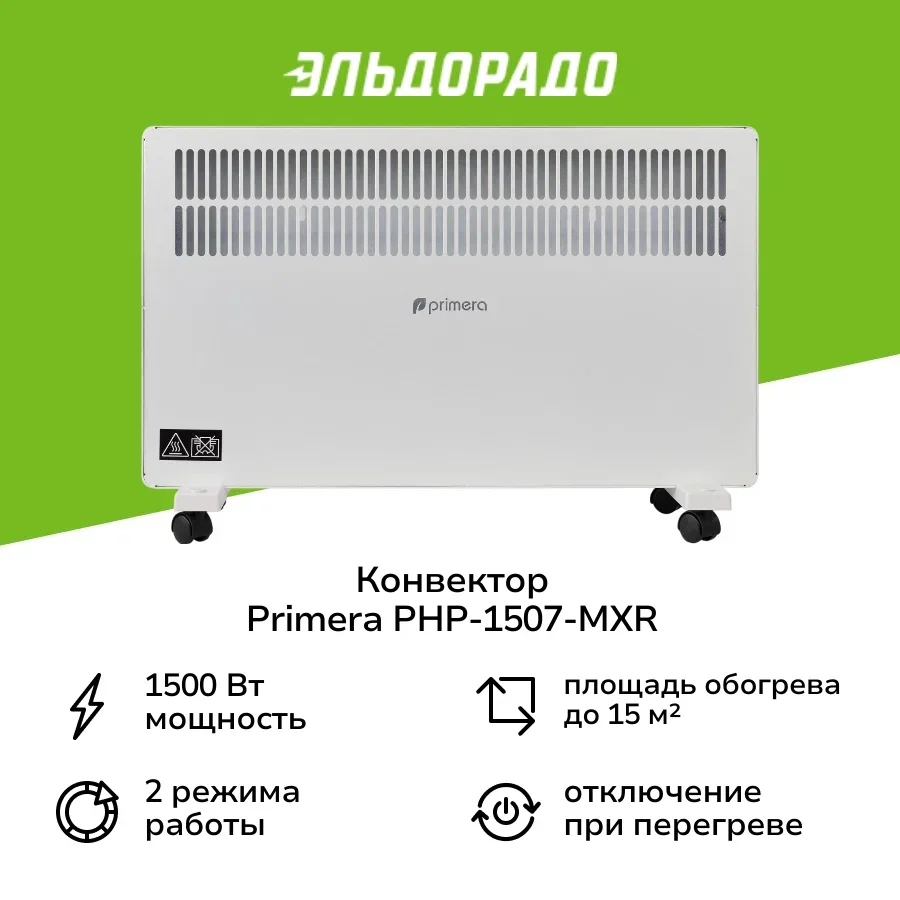 Конвектор Primera PHP-2007-MXR