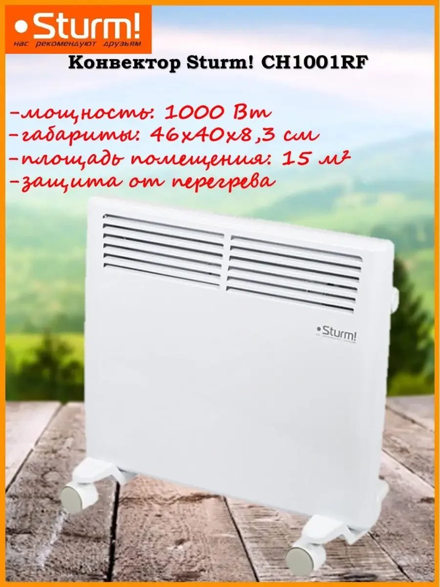 Конвектор Sturm! CH1001RF