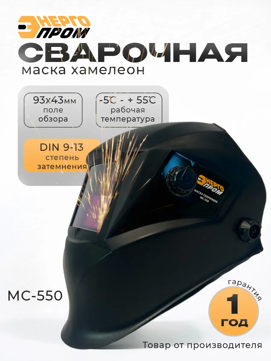 Маска сварочная МС-550 Энергопром