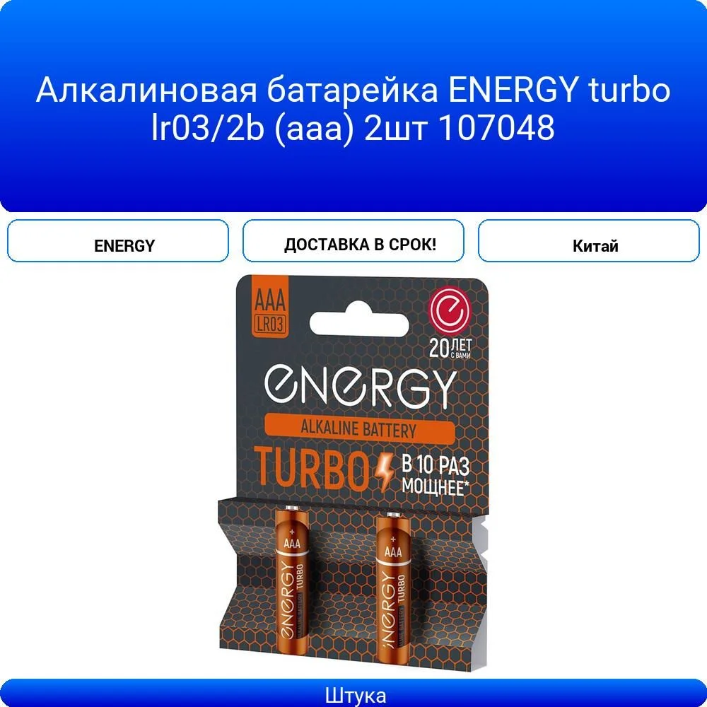 Батарейка, аккумулятор и зарядное устройство для него Energy Turbo LR03/2B (АAА) 107048