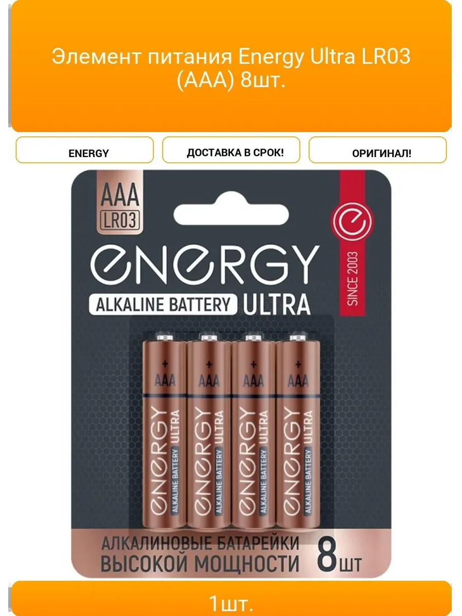 Батарейка, аккумулятор и зарядное устройство для него Energy Ultra LR03/8B (АAА), 8 шт.