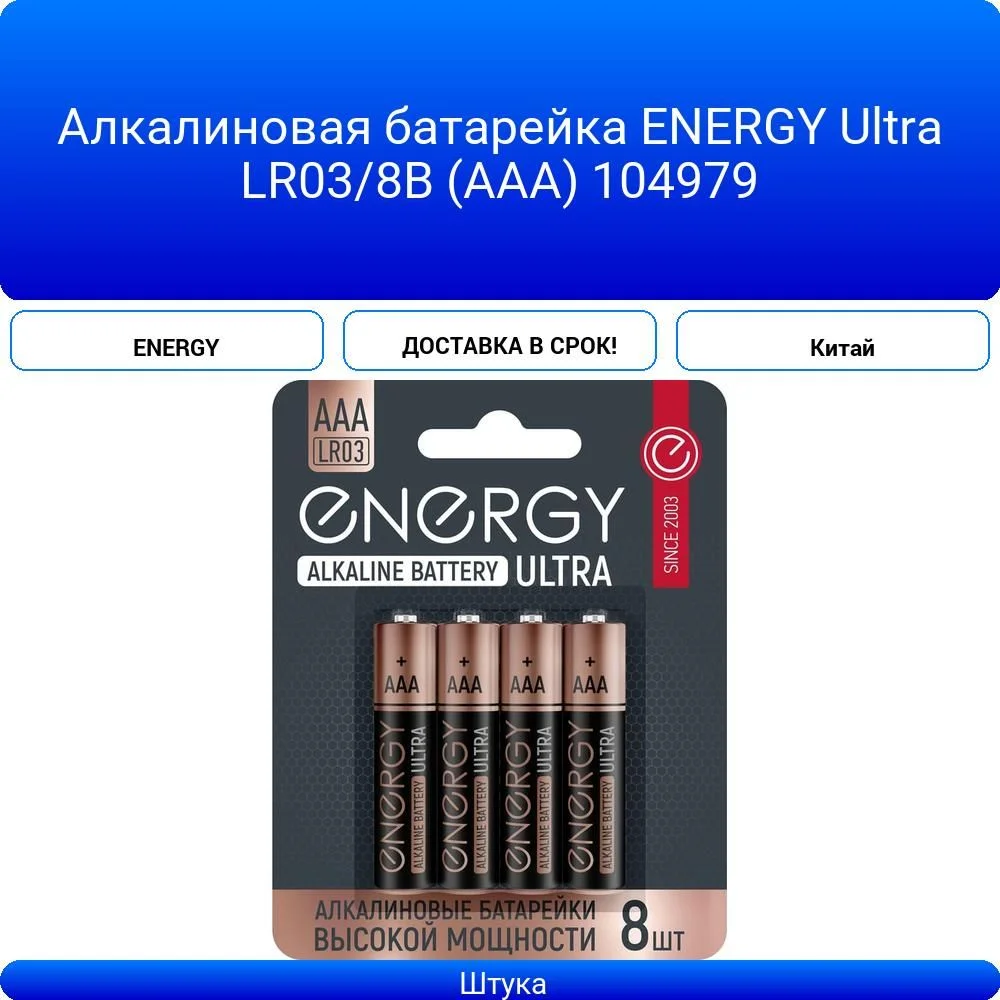 Батарейка, аккумулятор и зарядное устройство для него Energy Ultra LR03/8B (АAА), 8 шт.