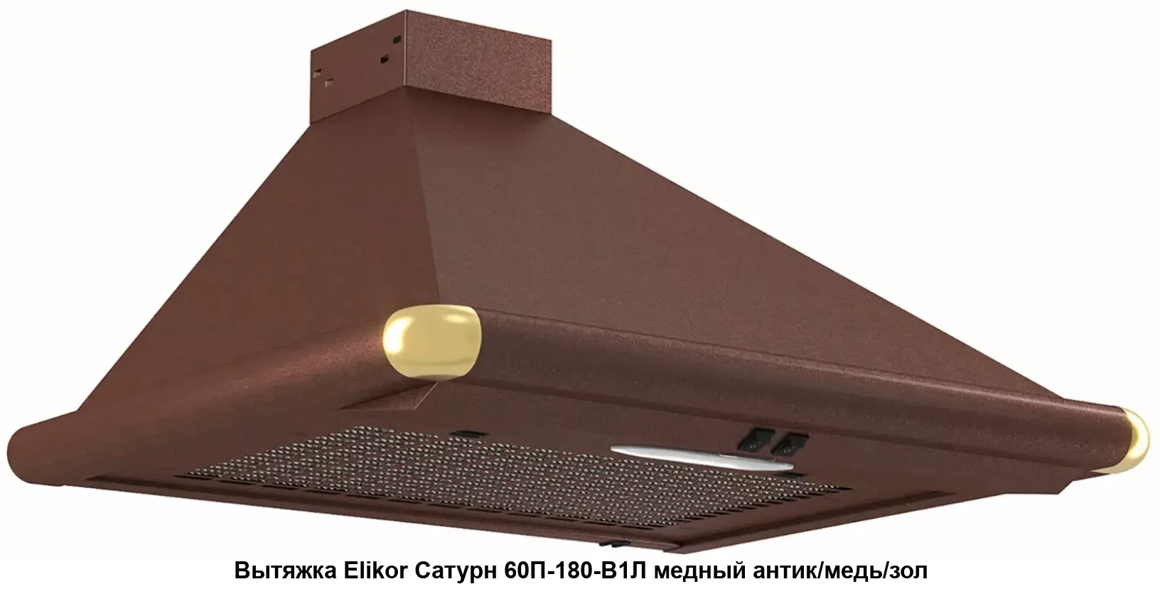 Вытяжка каминная Elikor Сатурн 60П-180-В1Л медный/золотистый, 60 см, 180 куб. м/ч, 48 дБ