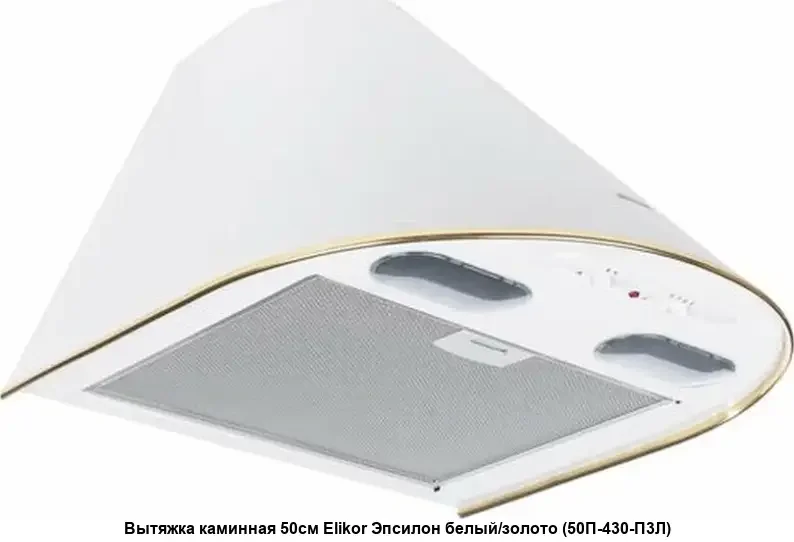 Вытяжка каминная Elikor Эпсилон 50П-430-П3Л белый/серебристый, 50 см, 430 куб. м/ч, 54 дБ