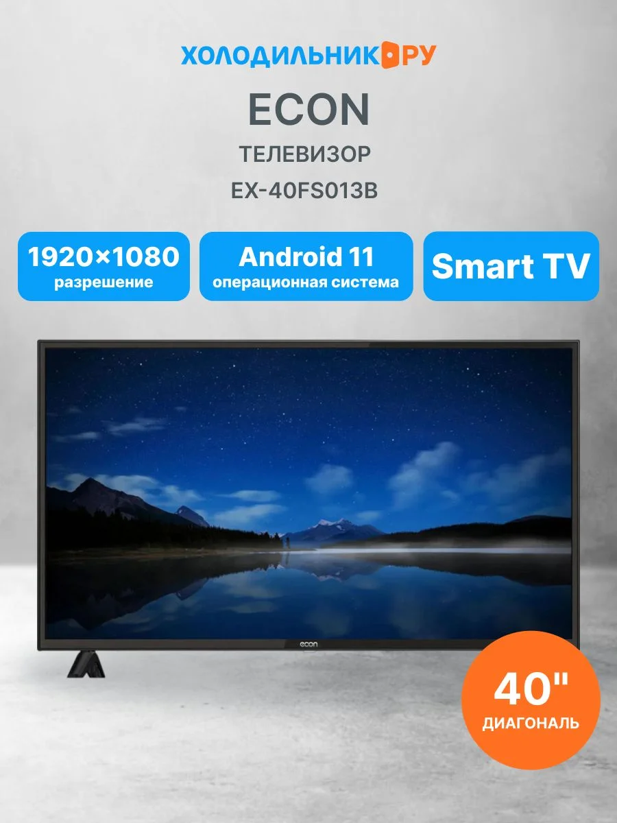 Телевизор LED 40" ECON EX-40FS013B SMART Full HD 1920x1080 Android 11. 1/8Гб