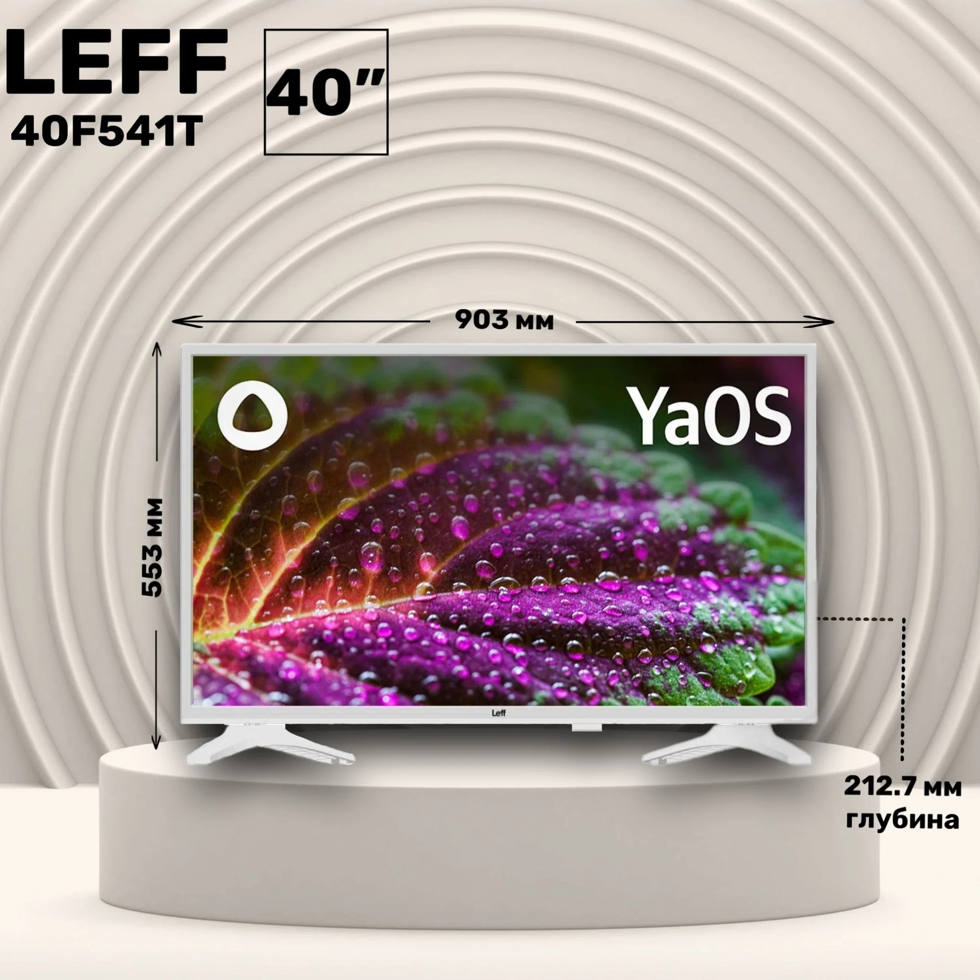 Телевизор LED 40" LEFF 40F541T FHD Smart белый