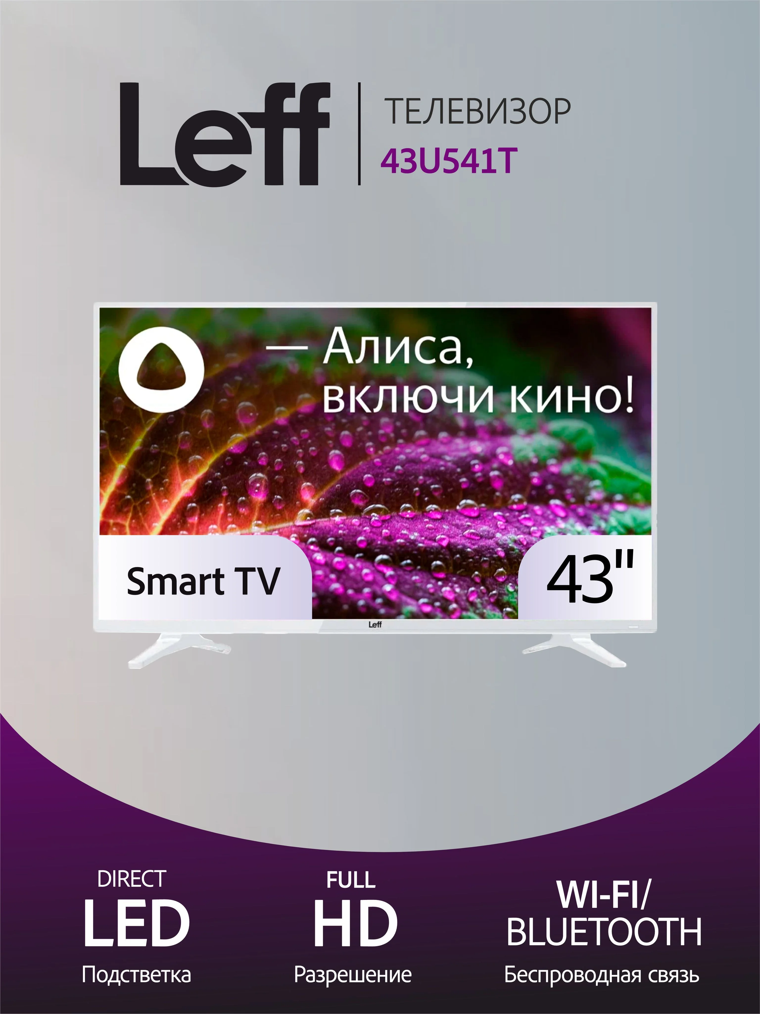 Телевизор LED 40" LEFF 40F541T FHD Smart белый