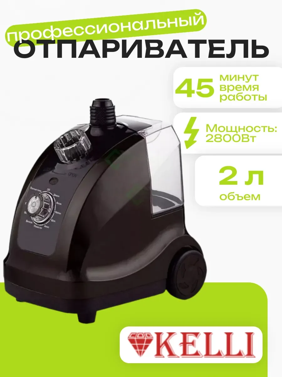 Отпариватель для одежды Kelli KL-822, черный