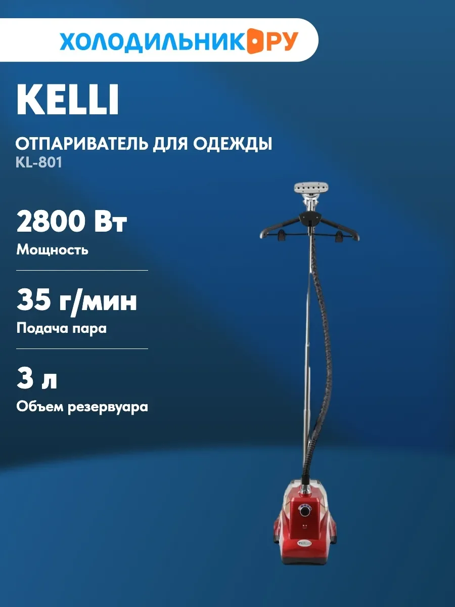 Отпариватель для одежды Kelli КL-801 Красный